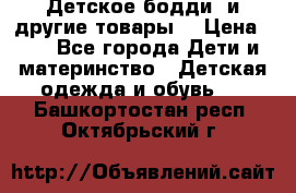 Детское бодди (и другие товары) › Цена ­ 2 - Все города Дети и материнство » Детская одежда и обувь   . Башкортостан респ.,Октябрьский г.